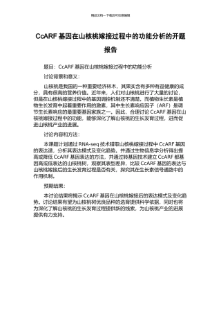 CcARF基因在山核桃嫁接过程中的功能分析的开题报告