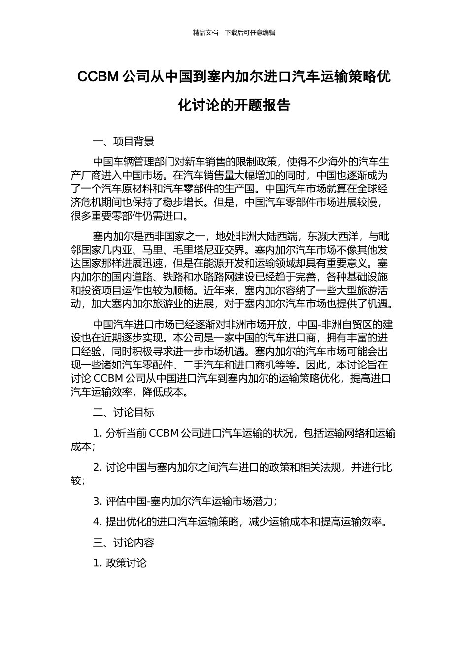 CCBM公司从中国到塞内加尔进口汽车运输策略优化研究的开题报告_第1页