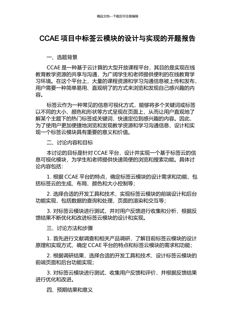 CCAE项目中标签云模块的设计与实现的开题报告_第1页