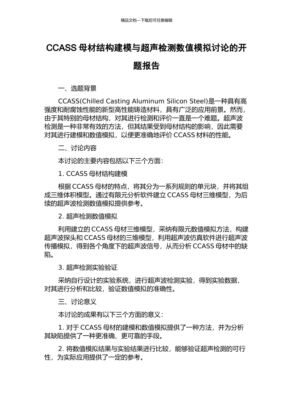 CCASS母材结构建模与超声检测数值模拟研究的开题报告_第1页