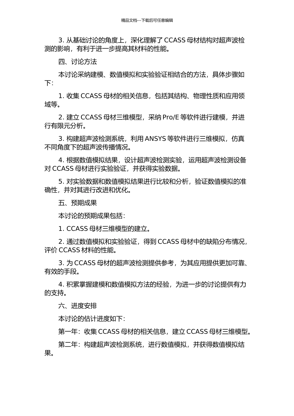 CCASS母材结构建模与超声检测数值模拟研究的开题报告_第2页