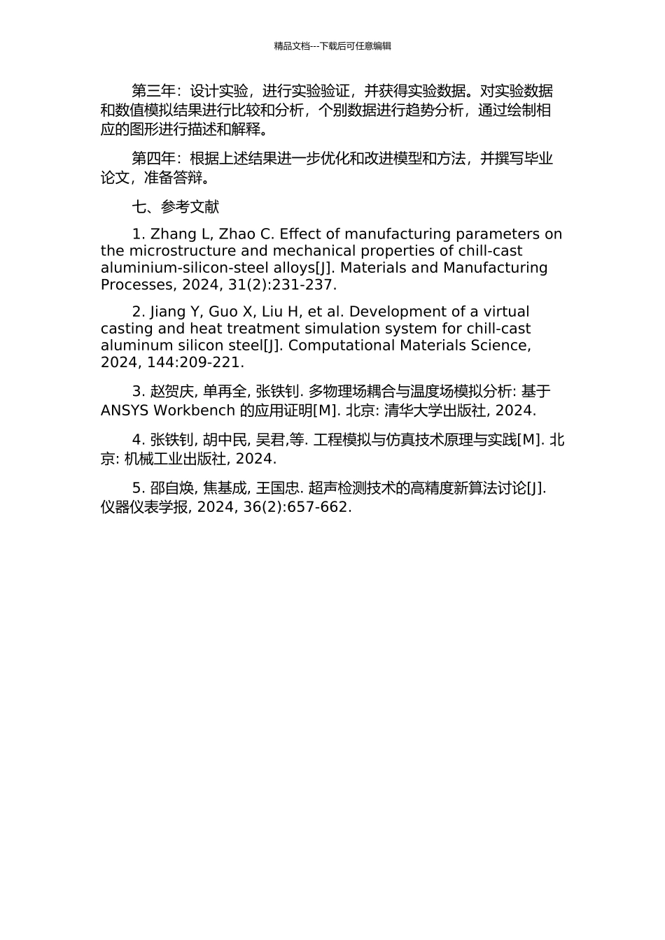 CCASS母材结构建模与超声检测数值模拟研究的开题报告_第3页