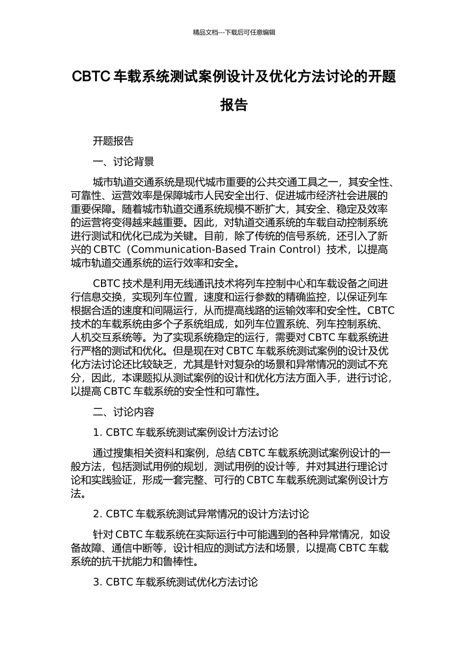 CBTC车载系统测试案例设计及优化方法研究的开题报告_第1页