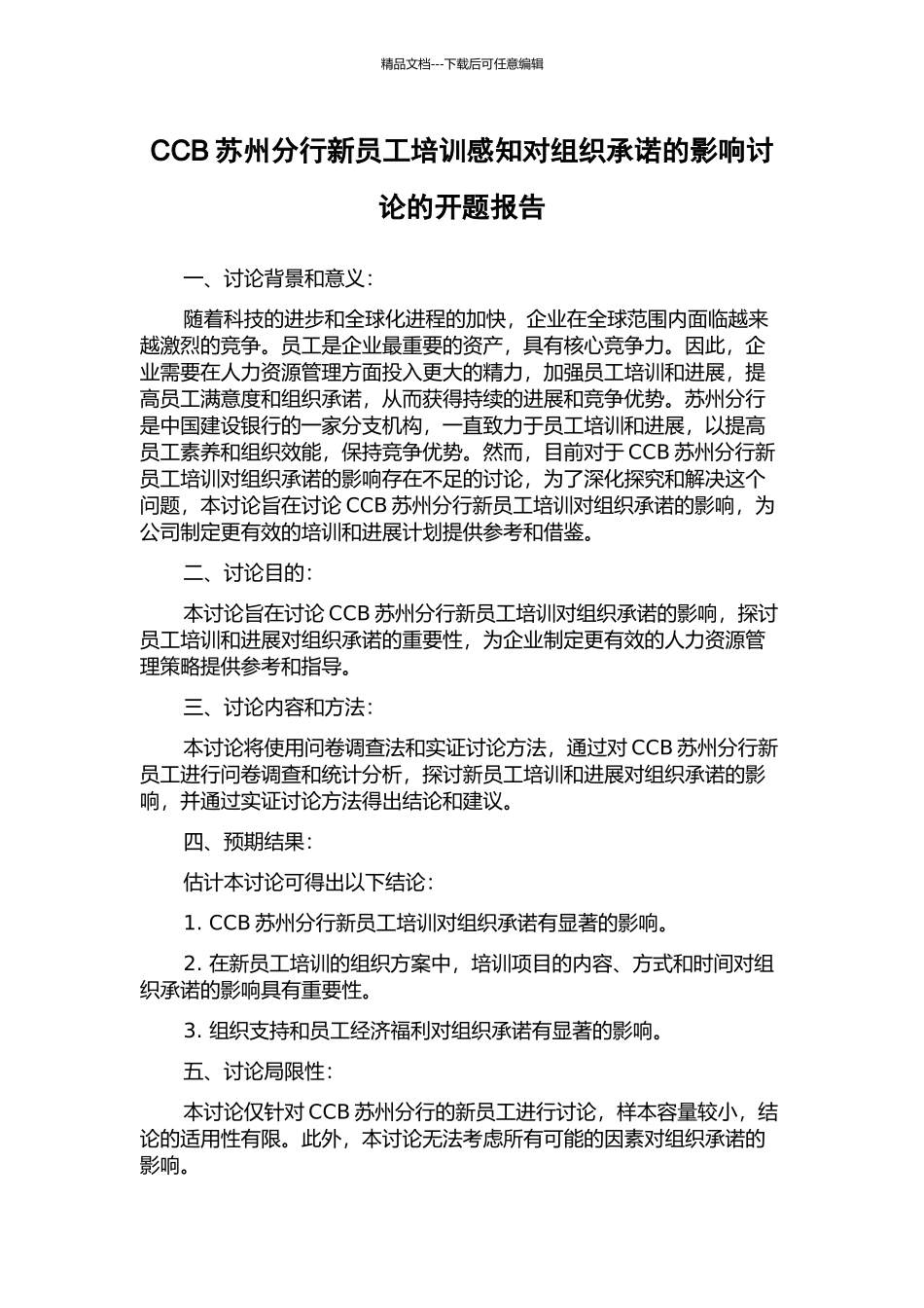 CCB苏州分行新员工培训感知对组织承诺的影响研究的开题报告_第1页
