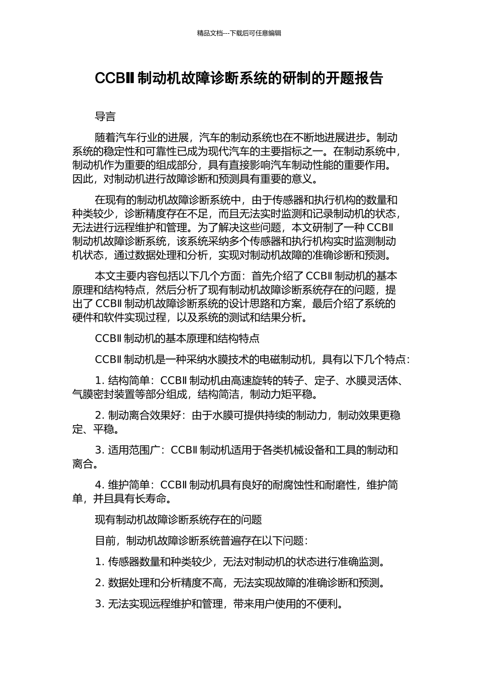 CCBⅡ制动机故障诊断系统的研制的开题报告_第1页