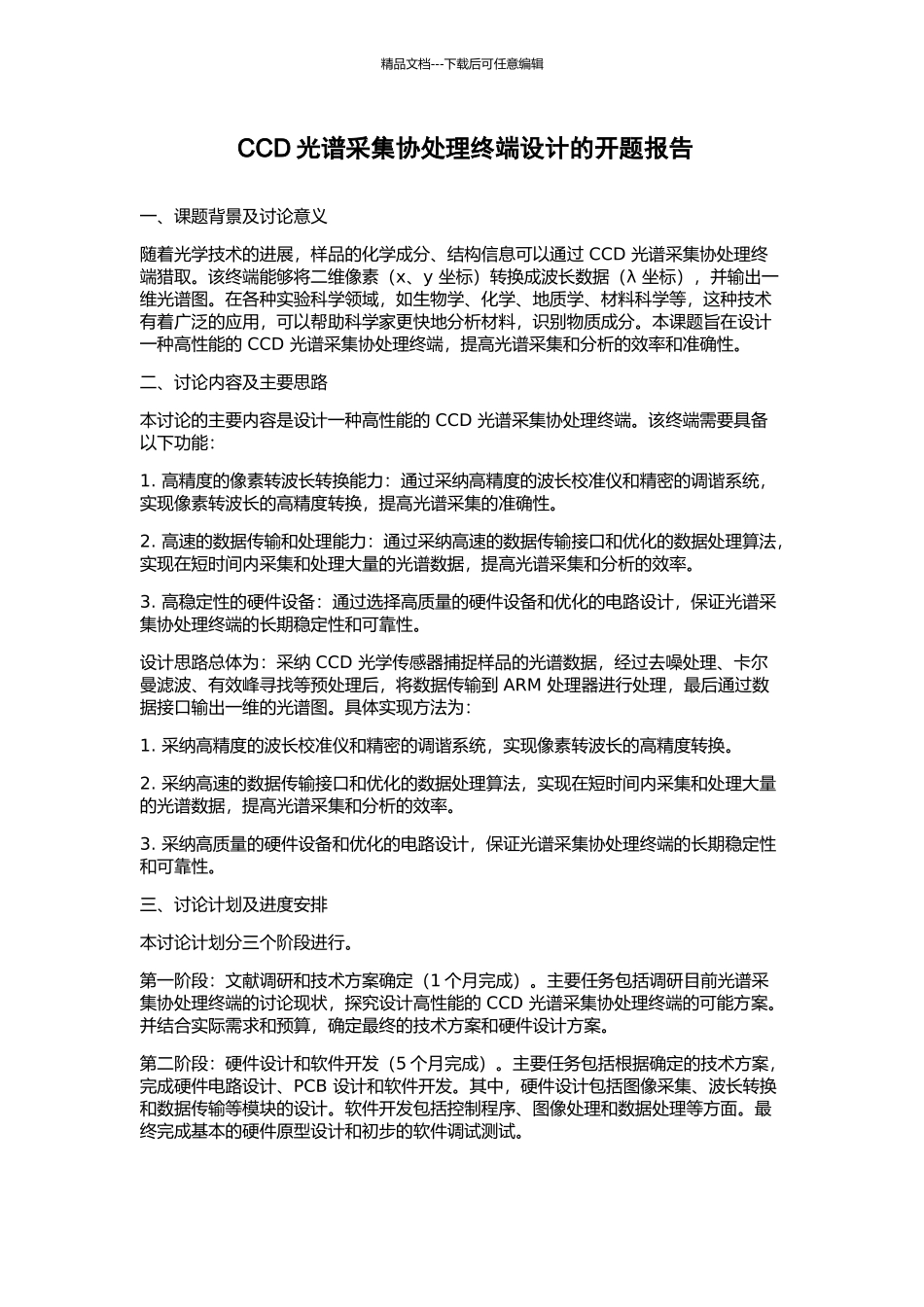 CCD光谱采集协处理终端设计的开题报告_第1页