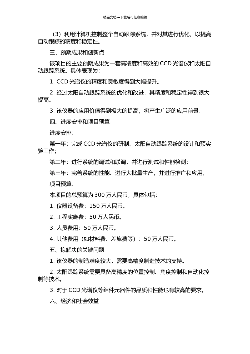 CCD光谱仪及太阳自动跟踪系统的研制的开题报告_第2页