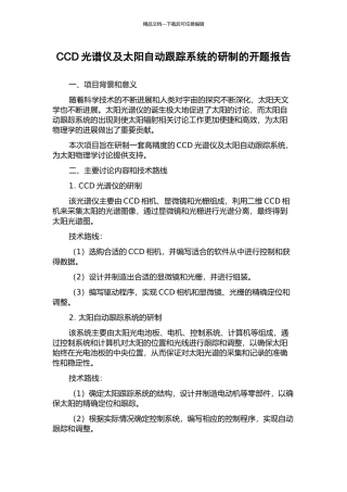 CCD光谱仪及太阳自动跟踪系统的研制的开题报告