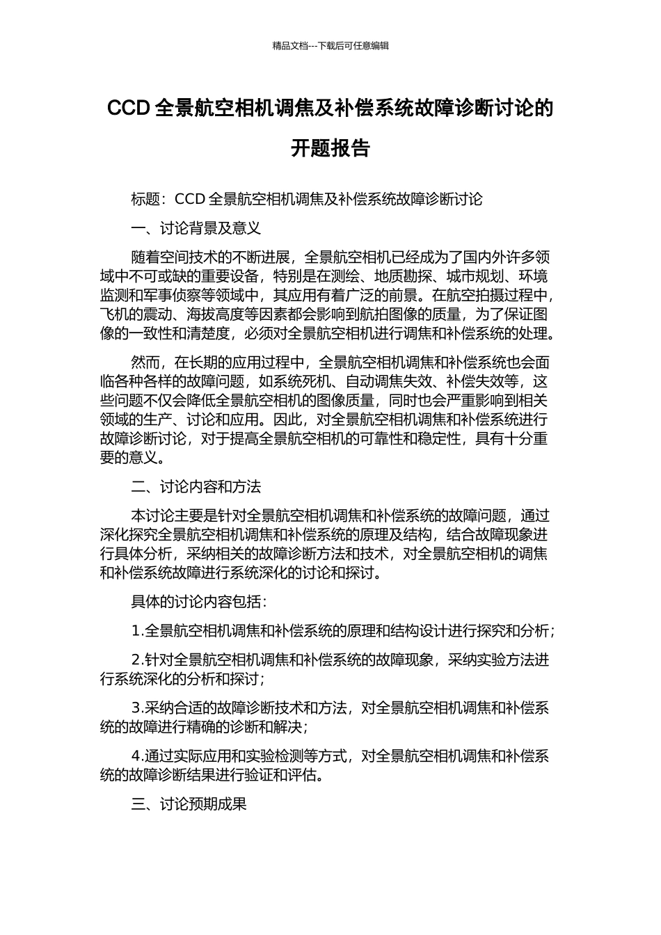 CCD全景航空相机调焦及补偿系统故障诊断研究的开题报告_第1页