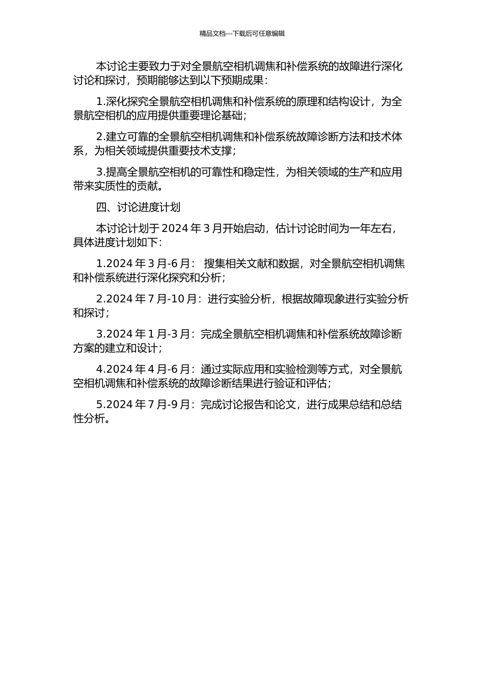 CCD全景航空相机调焦及补偿系统故障诊断研究的开题报告_第2页