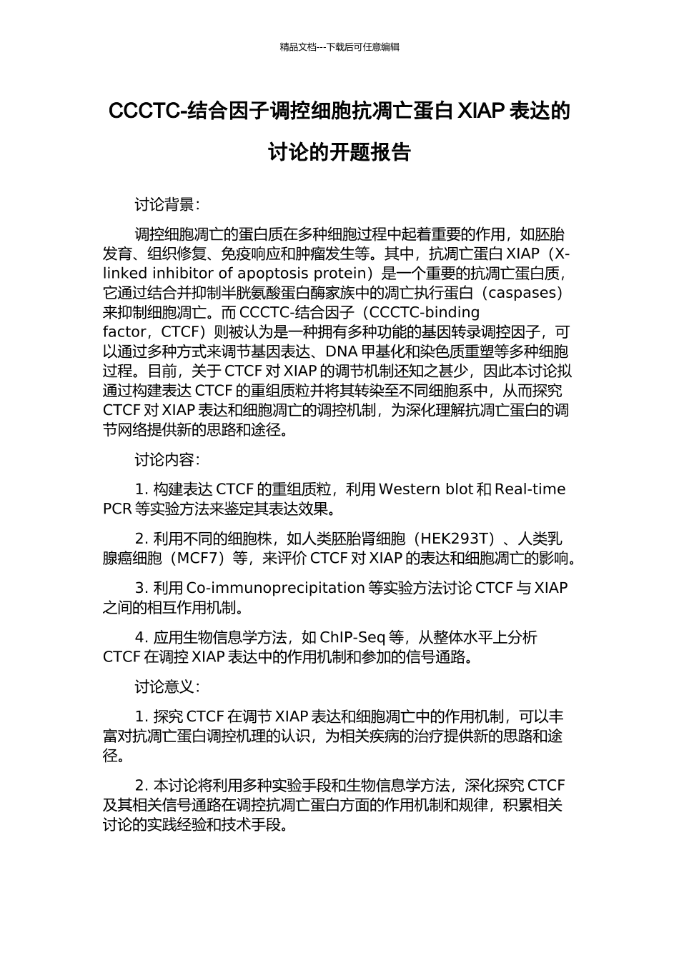 CCCTC-结合因子调控细胞抗凋亡蛋白XIAP表达的研究的开题报告_第1页