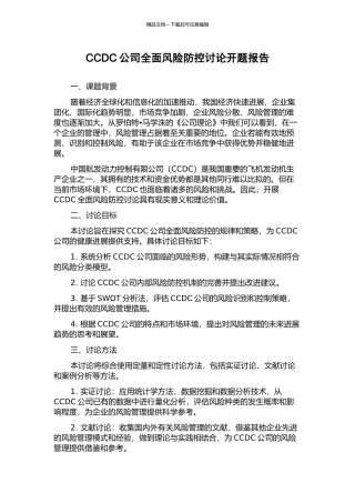 CCDC公司全面风险防控研究开题报告