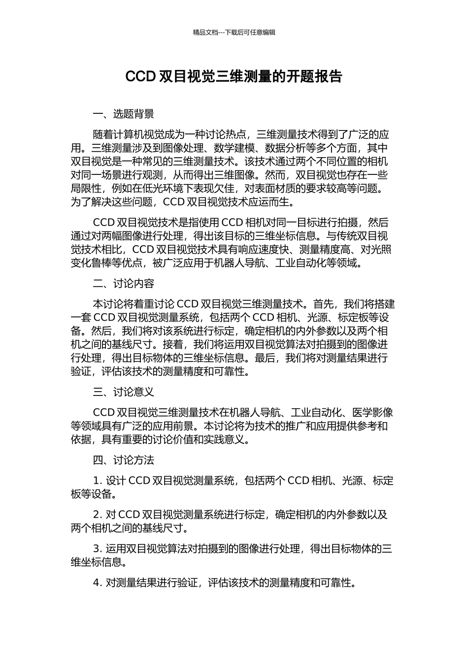 CCD双目视觉三维测量的开题报告_第1页