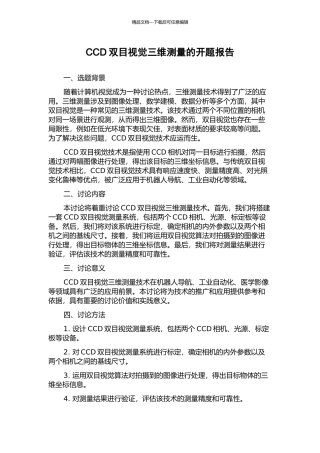 CCD双目视觉三维测量的开题报告