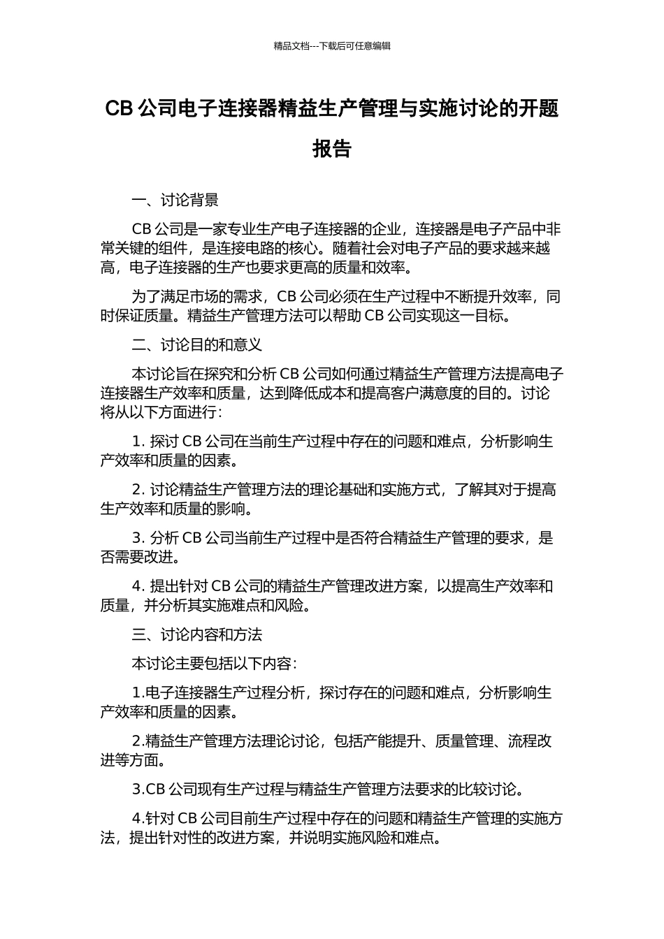 CB公司电子连接器精益生产管理与实施研究的开题报告_第1页