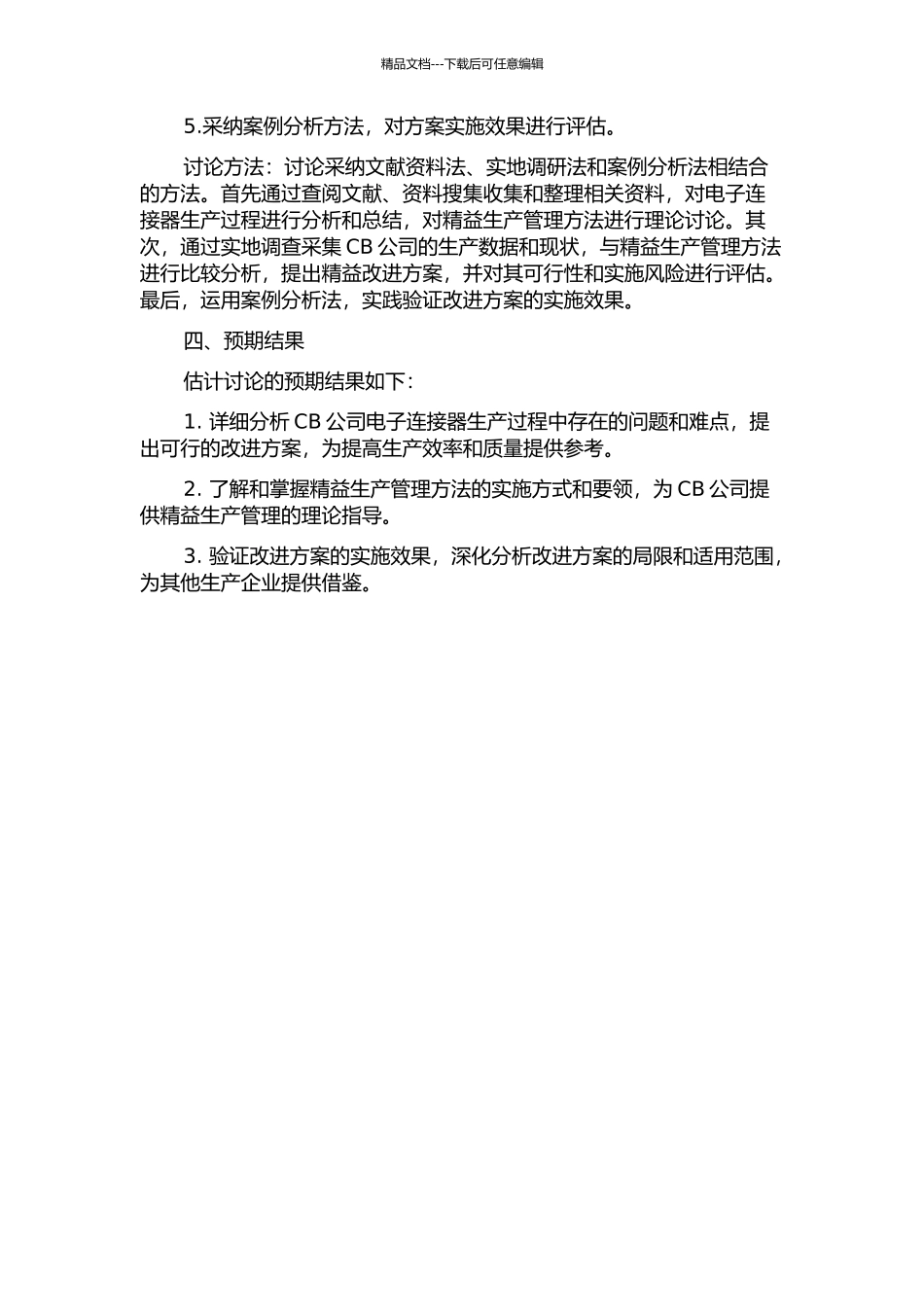 CB公司电子连接器精益生产管理与实施研究的开题报告_第2页