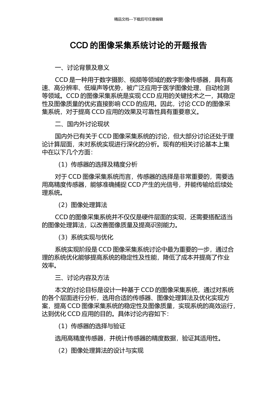 CCD的图像采集系统研究的开题报告_第1页