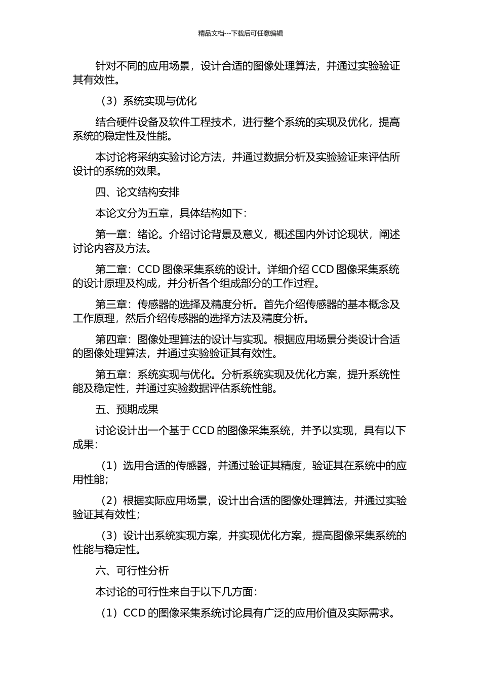 CCD的图像采集系统研究的开题报告_第2页