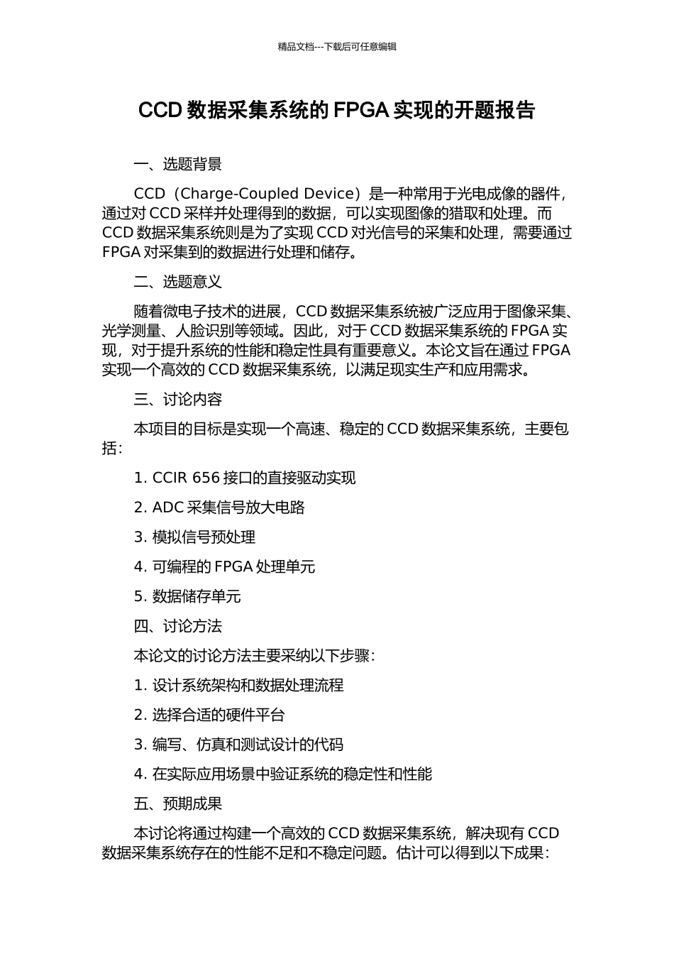 CCD数据采集系统的FPGA实现的开题报告_第1页