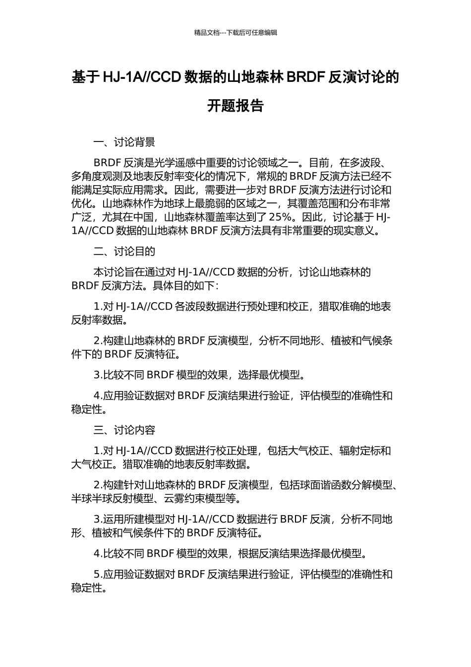 CCD数据的山地森林BRDF反演研究的开题报告_第1页