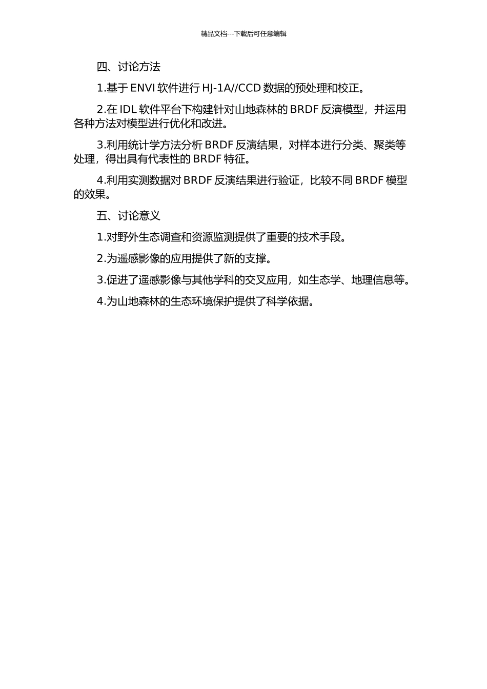 CCD数据的山地森林BRDF反演研究的开题报告_第2页