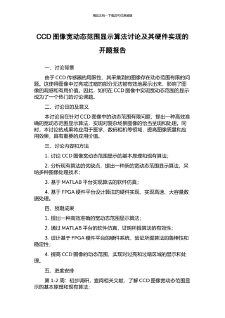 CCD图像宽动态范围显示算法研究及其硬件实现的开题报告