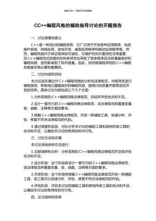 CC++编程风格的辅助指导研究的开题报告