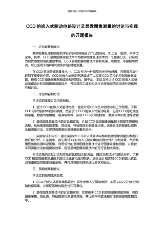 CCD的嵌入式驱动电路设计及显微图像测量的研究与实现的开题报告