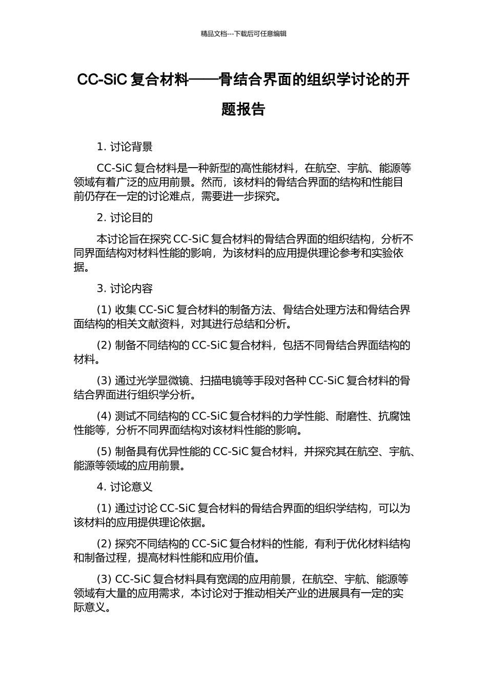 CC-SiC复合材料——骨结合界面的组织学研究的开题报告_第1页