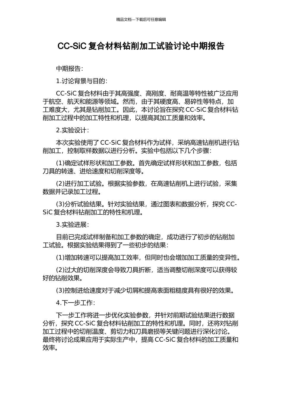 CC-SiC复合材料钻削加工试验研究中期报告_第1页