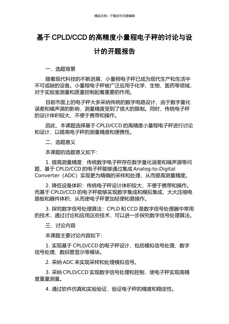 CCD的高精度小量程电子秤的研究与设计的开题报告_第1页