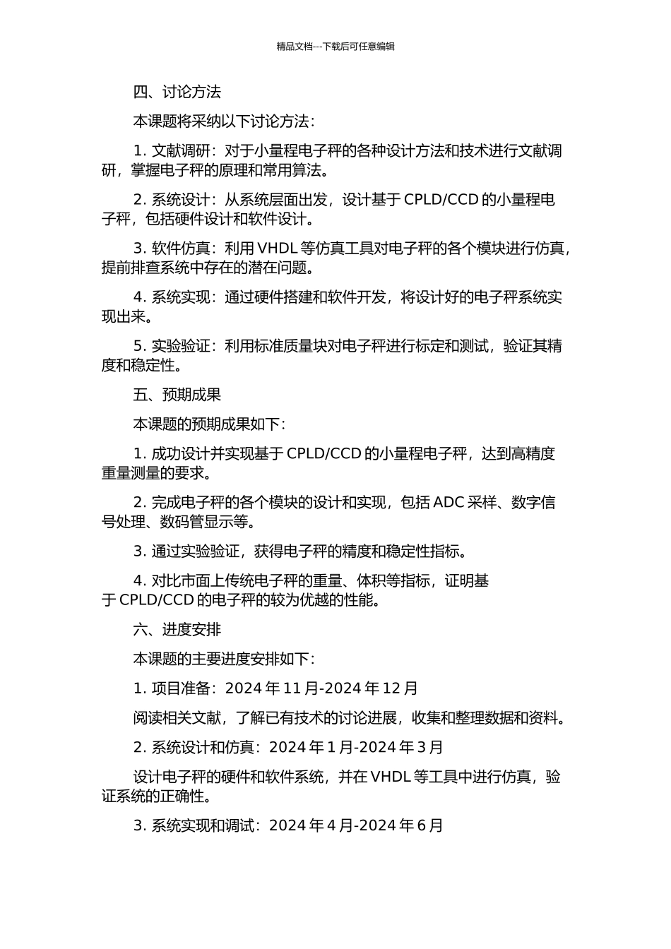 CCD的高精度小量程电子秤的研究与设计的开题报告_第2页