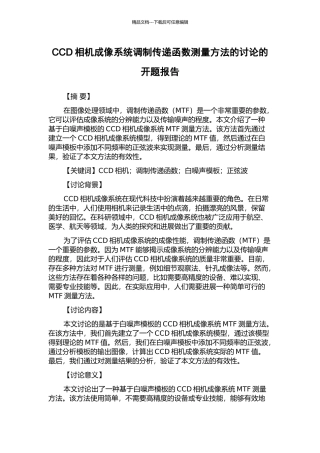 CCD相机成像系统调制传递函数测量方法的研究的开题报告