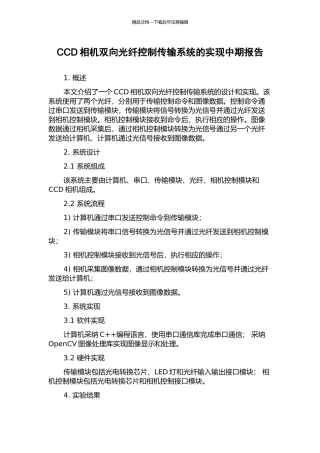 CCD相机双向光纤控制传输系统的实现中期报告