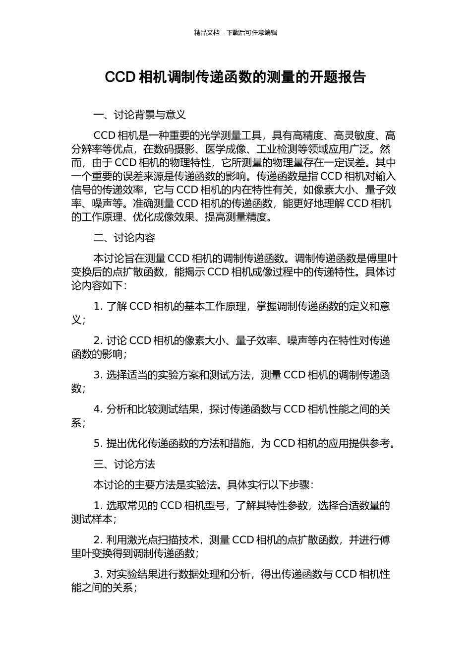 CCD相机调制传递函数的测量的开题报告_第1页