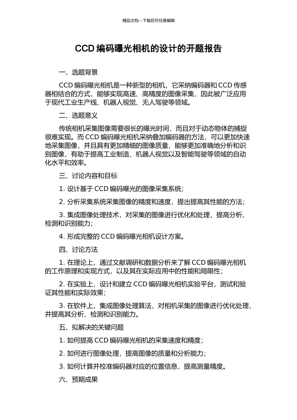 CCD编码曝光相机的设计的开题报告_第1页