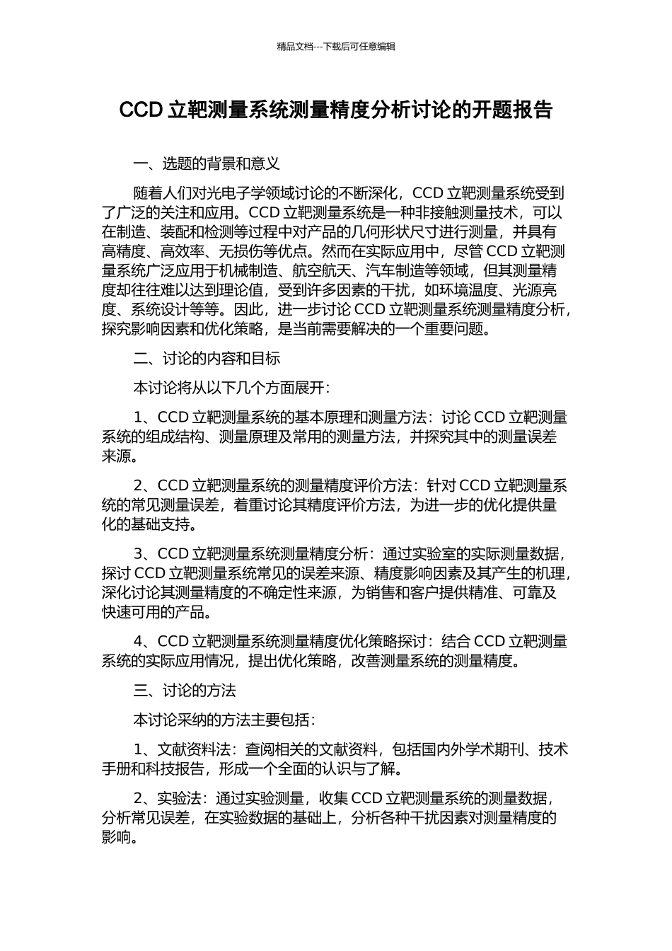 CCD立靶测量系统测量精度分析研究的开题报告_第1页