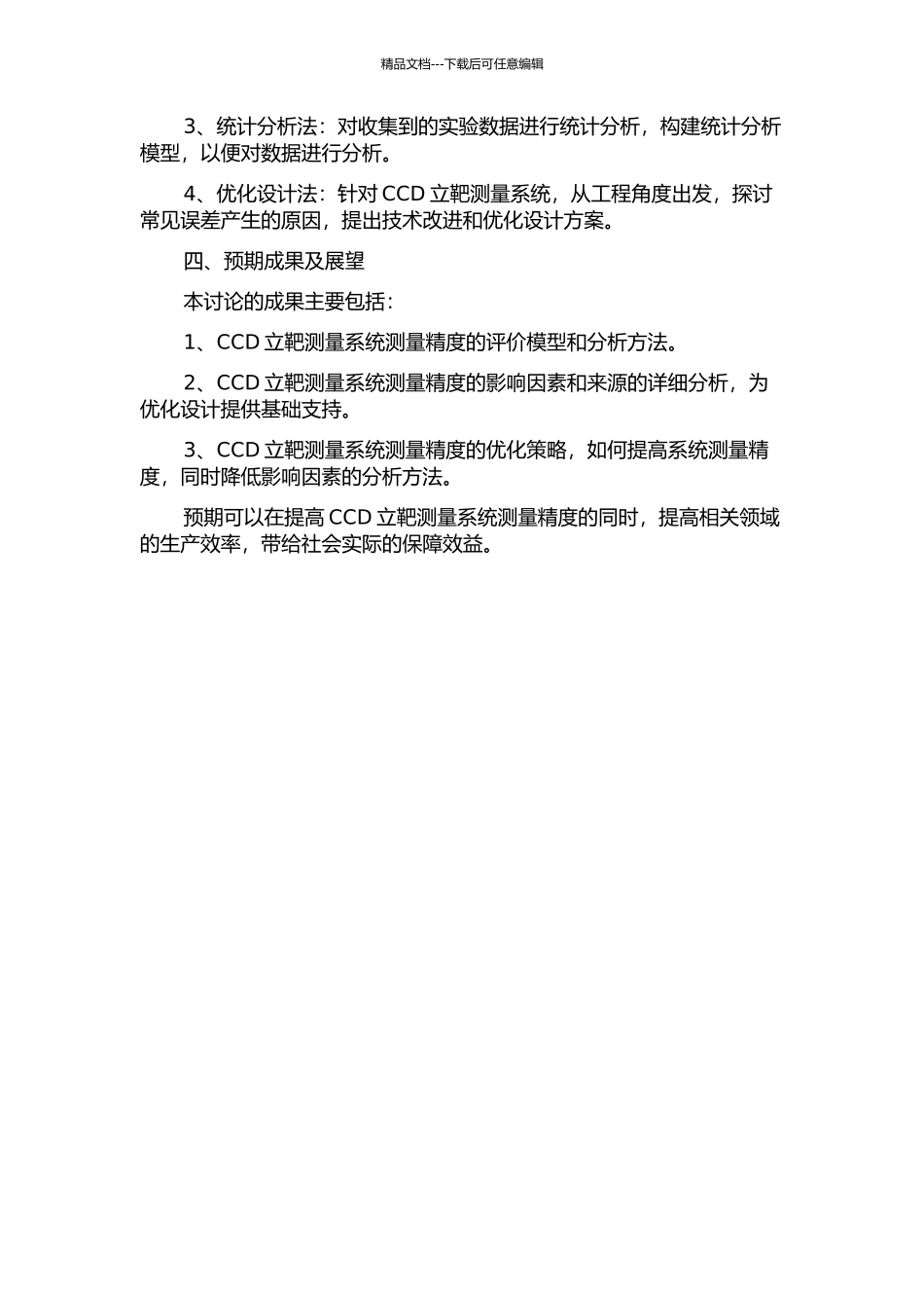 CCD立靶测量系统测量精度分析研究的开题报告_第2页