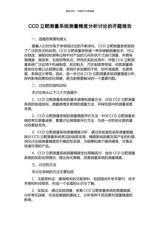 CCD立靶测量系统测量精度分析研究的开题报告