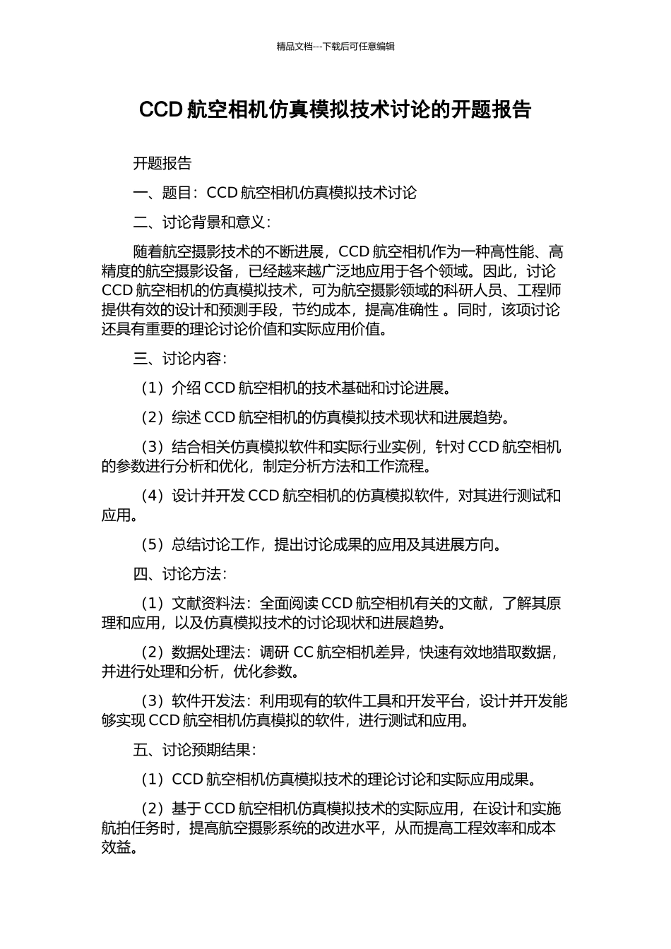 CCD航空相机仿真模拟技术研究的开题报告_第1页