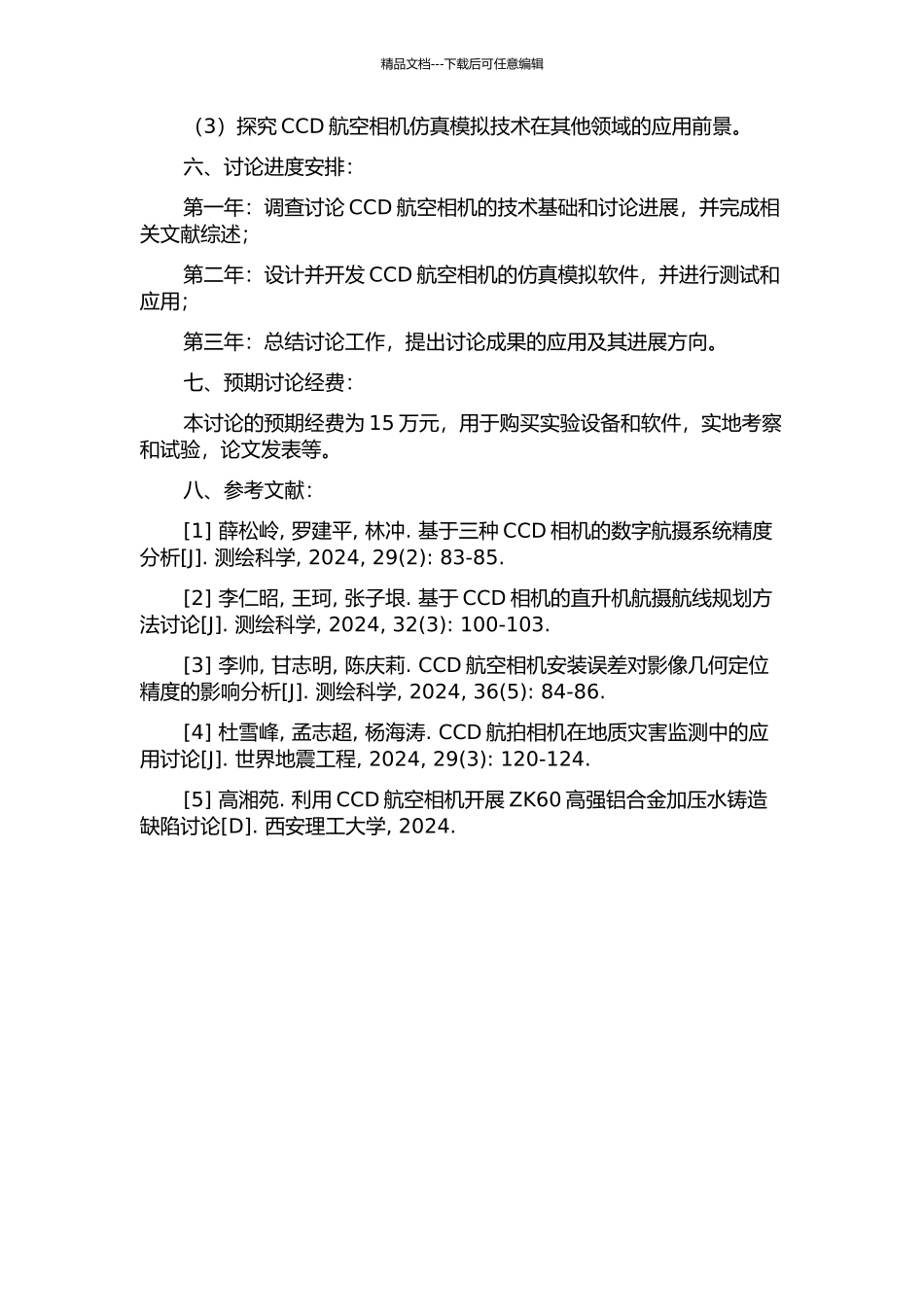 CCD航空相机仿真模拟技术研究的开题报告_第2页