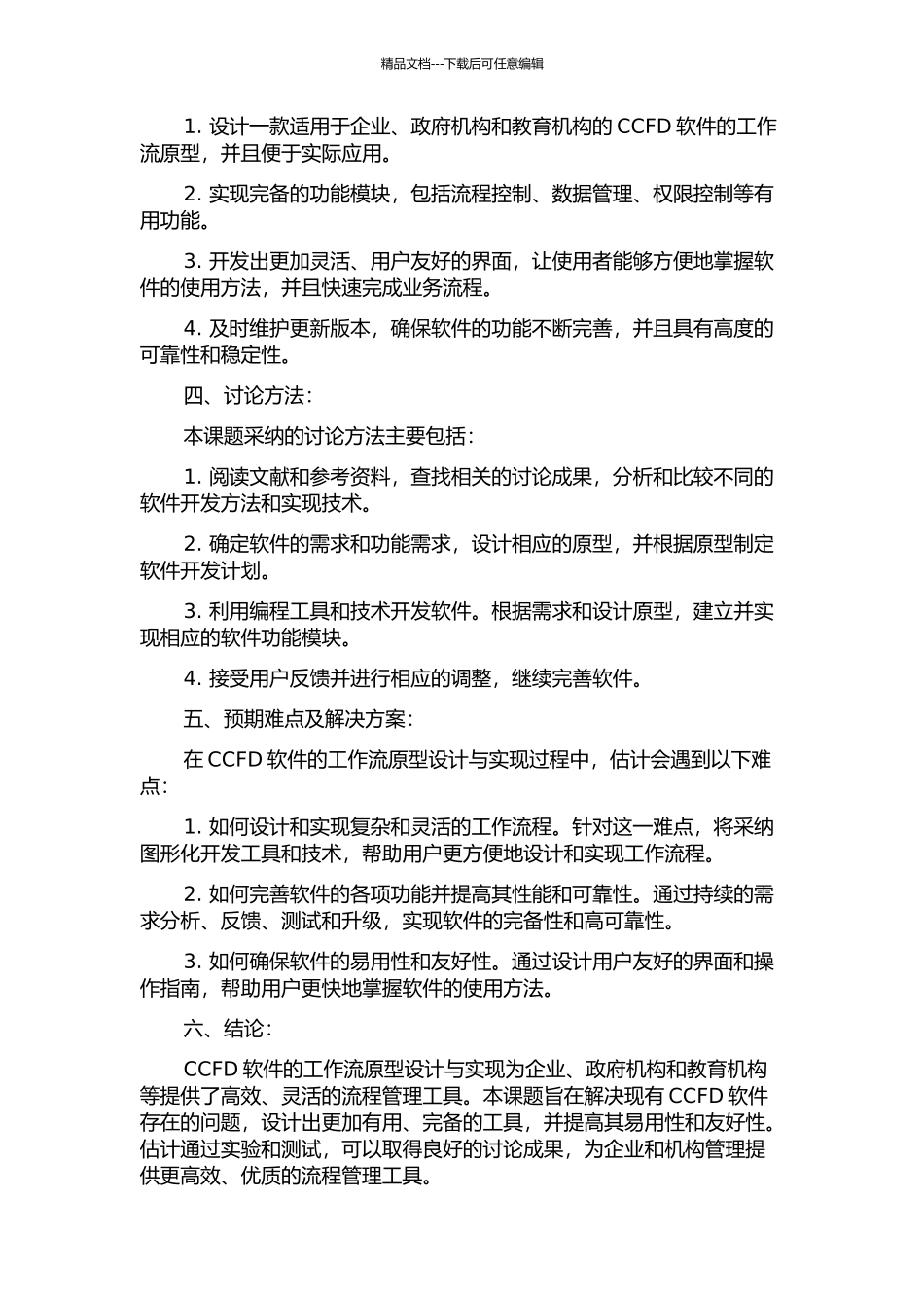 CCFD软件的工作流原型设计与实现的开题报告_第2页