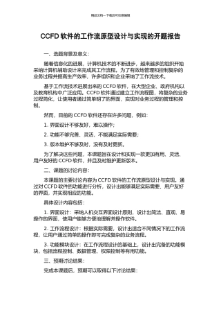 CCFD软件的工作流原型设计与实现的开题报告