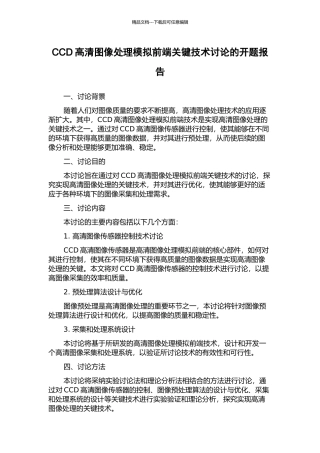CCD高清图像处理模拟前端关键技术研究的开题报告