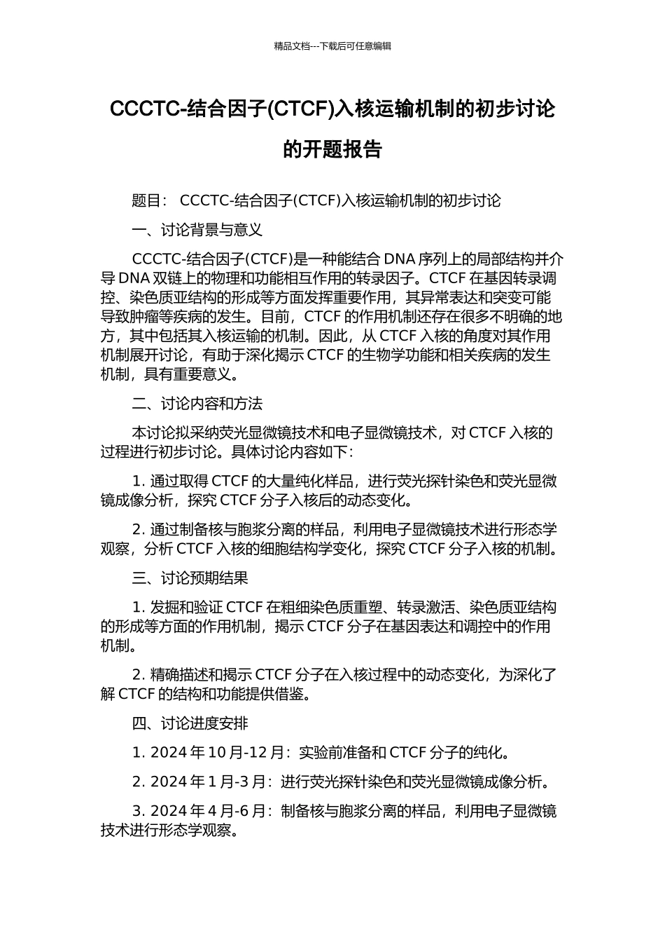 CCCTC-结合因子入核运输机制的初步研究的开题报告_第1页