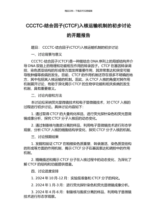 CCCTC-结合因子入核运输机制的初步研究的开题报告