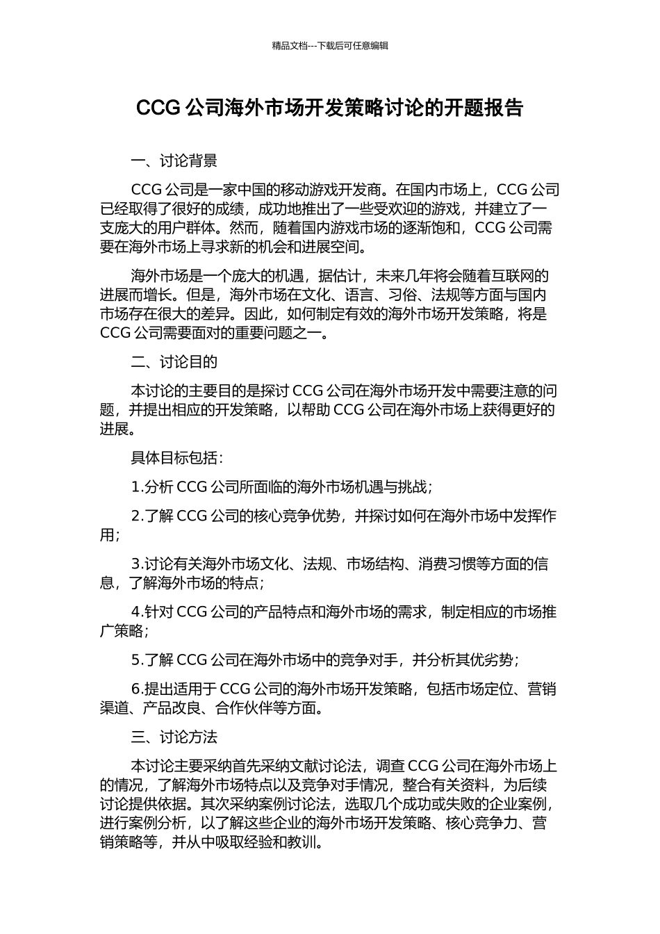 CCG公司海外市场开发策略研究的开题报告_第1页
