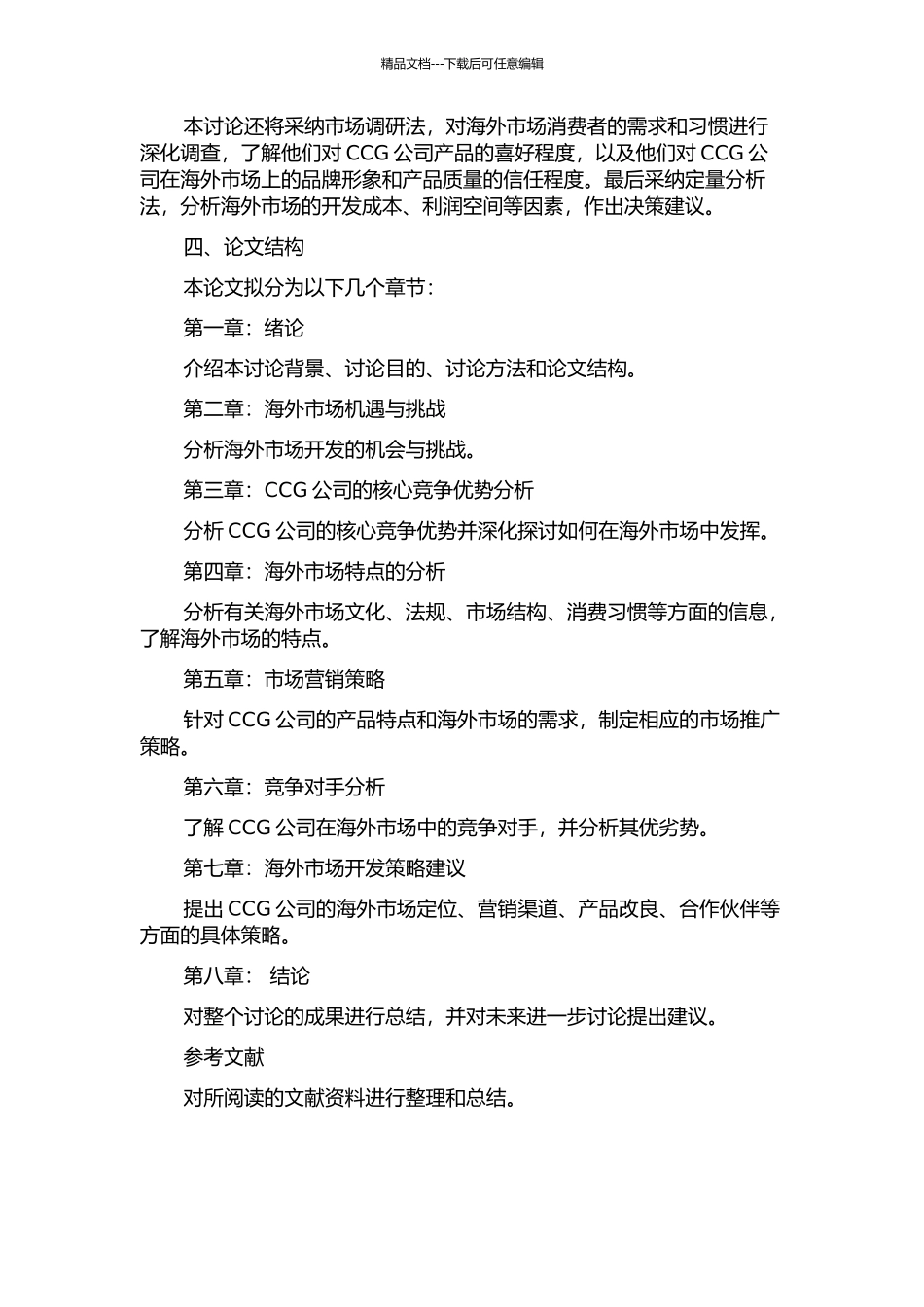 CCG公司海外市场开发策略研究的开题报告_第2页