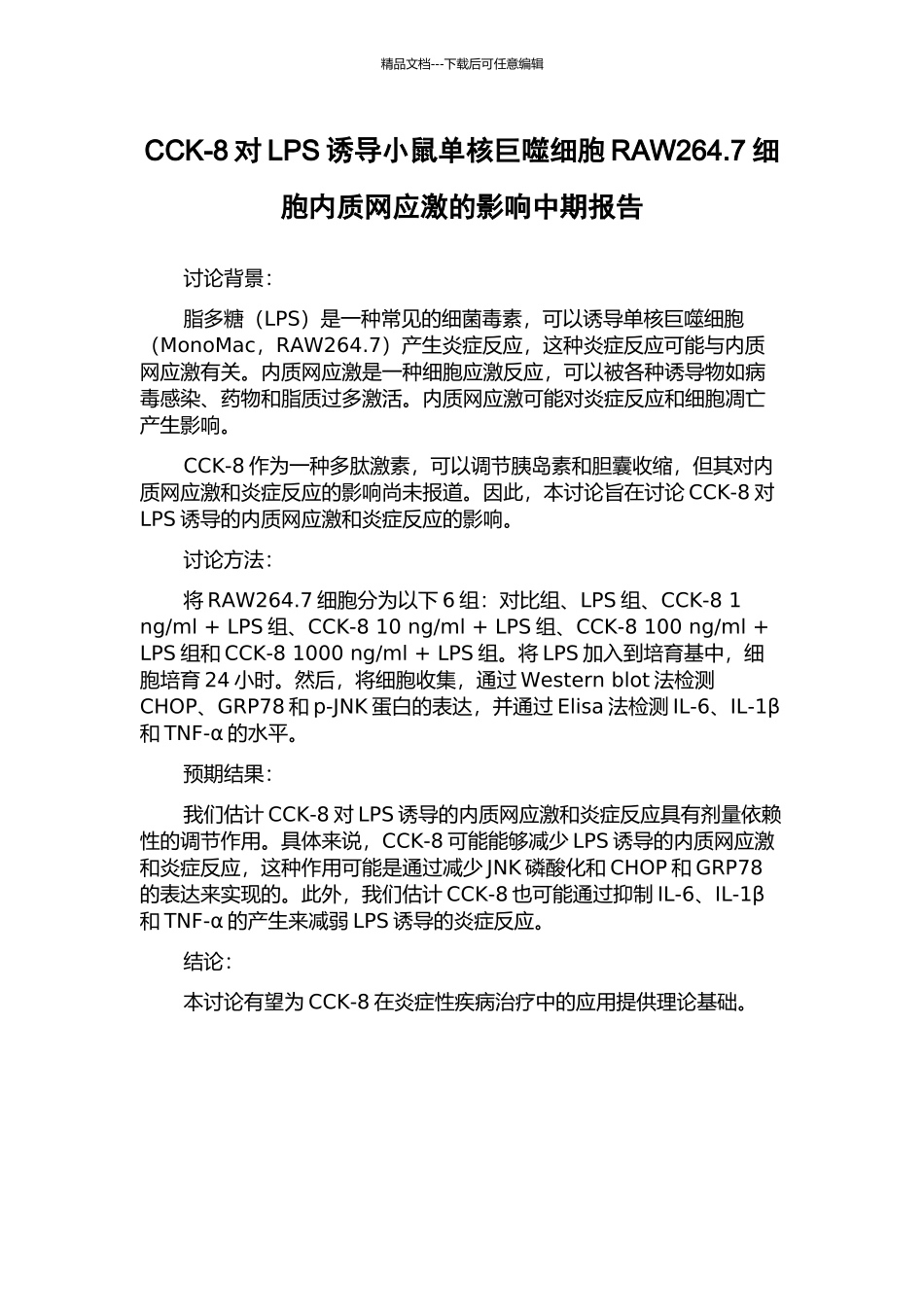 CCK-8对LPS诱导小鼠单核巨噬细胞RAW264.7细胞内质网应激的影响中期报告_第1页