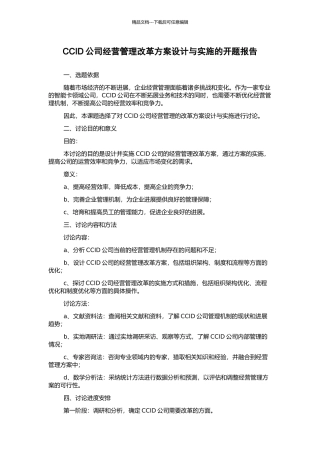 CCID公司经营管理改革方案设计与实施的开题报告
